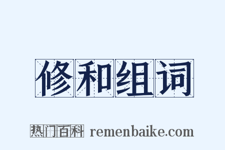 修和组词是什么意思的图片